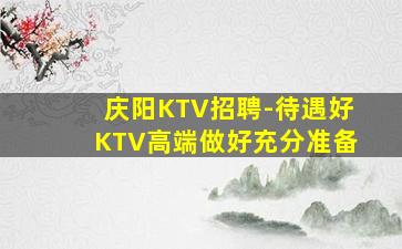 承德夜场招聘